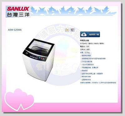 易力購【 SANYO 三洋原廠正品全新】 單槽洗衣機 ASW-125MA《12.5公斤》全省運送