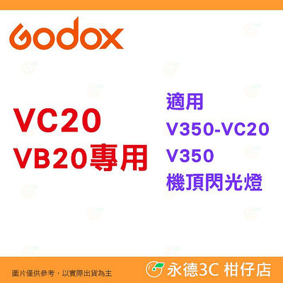 神牛 Godox VC20 VB20 專用 公司貨 V350-VC20 V350 機頂閃光燈 適用