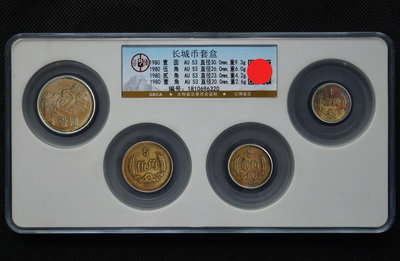 公博 AU53 1980年長城幣一套 80年長城幣 D243
