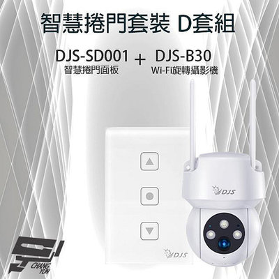 昌運監視器 智慧捲門套裝 D套組 DJS-SD001 智慧捲門面板+DJS-B30 WIFI攝影機