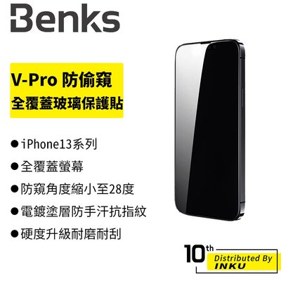 Benks iPhone13 系列 Pro Max mini V-Pro防偷窺全覆蓋玻璃保護貼 玻璃貼