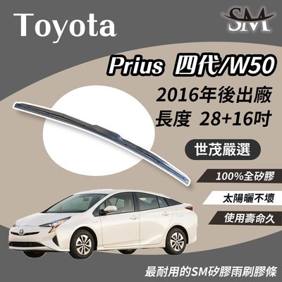 【標準版Plus】世茂嚴選 SM矽膠雨刷膠條 TOYOTA Prius 4 代 W50  2016後出廠 T28+16吋