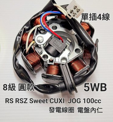 RS RSZ Sweet CUXI  JOG 100cc 5WB 8級 單插4線 電盤 內仁 發電 線圈 磁電機