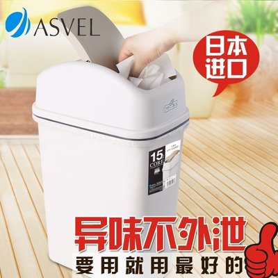 【熱賣下殺】日本進口ASVEL 搖蓋式垃圾桶 時尚創意客廳衛生間方形帶蓋垃圾桶