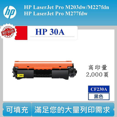【高球數位】HP 30A 碳粉匣 CF230A M203d M227fdn hp30A M227fdw M203dw