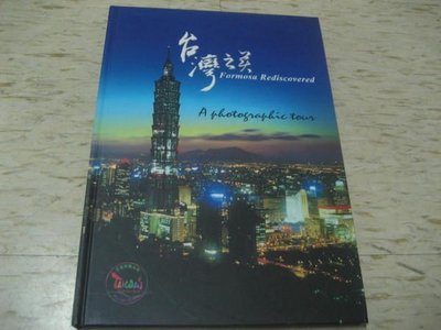 台灣之美--台灣采風攝影比賽精選集 民國95年出版 --交通部觀光局-精裝