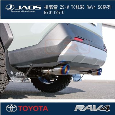 ||MyRack|| 【JAOS】【RAV4】排氣管 ZS-W TC鈦彩 RAV4 50系列 B701125TC