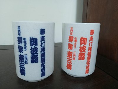 (日式生活用品)落語家"柳泉  東三樓"陶製紀念茶杯/湯吞杯一對(A682)
