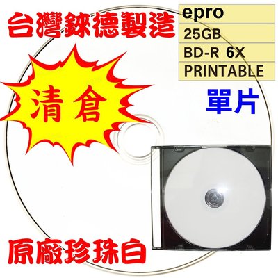 【清倉】單片-台灣錸德epro LTH(金片)可印BD-R 6X 25G空白藍光光碟燒錄片