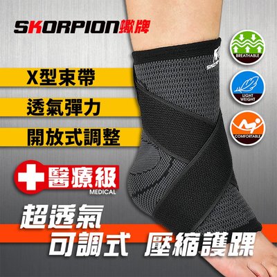 醫療級 X型加壓護踝 護踝 護踝套 踝部護具 護腳踝 十字纏繞 輕薄 透氣 舒適【單支】