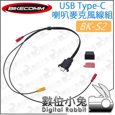 數位小兔【BIKECOMM 騎士通 BK-S2 耳機 USB Type-C 喇叭麥克風線組】連接線 卡扣 背膠