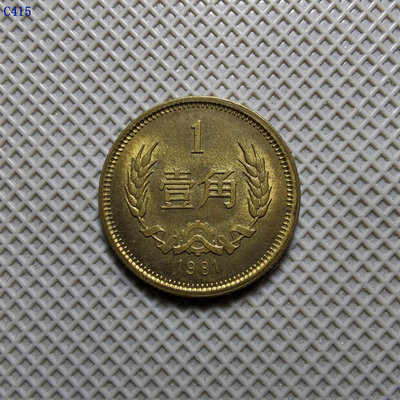 C415.美品1981年壹角硬幣。