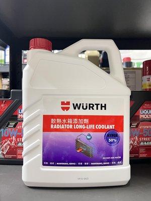 【油品味】WURTH 50% 福士 公司貨 藍色 水箱精 散熱水箱添加劑 水箱水 1加侖