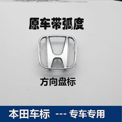 適用于東風本田CRV07/08/2009/2010年2011老款方向盤標前后車標