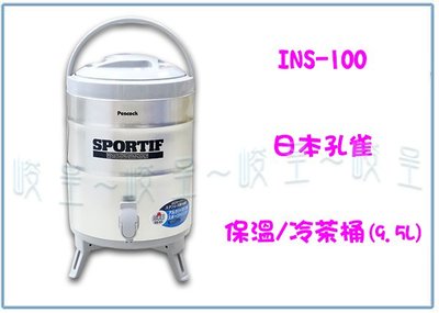 『峻 呈』(全台滿千免運 不含偏遠 可議價) 日本孔雀保溫/保冷桶 9.5L INS-100 露營茶桶 水桶 飲料桶