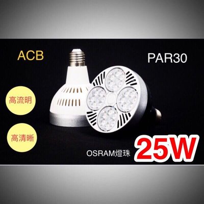 [ACB照明］PAR30 25W 燈泡 商業照明燈泡/保固一年 3000K-6000K