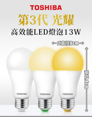 東芝Toshiba 含稅 LED E27 第三代 光耀 13W 高效能LED燈泡(白光/自然光/黃光) TOSHIBA