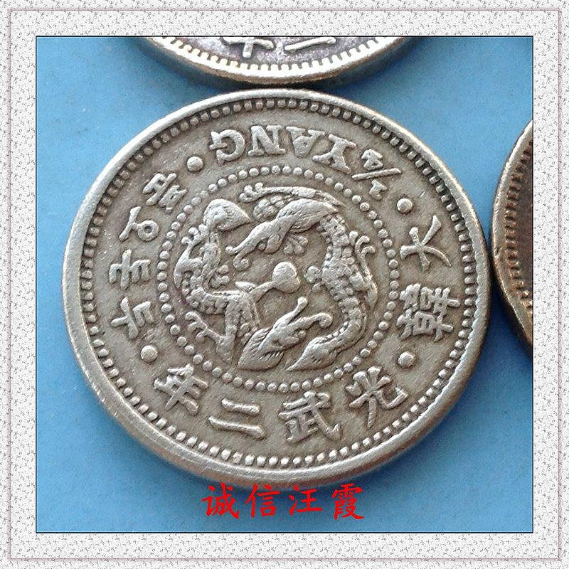 大韓帝國光武二年2錢5分古幣1898年朝鮮雙龍高宗李熙| Yahoo奇摩 