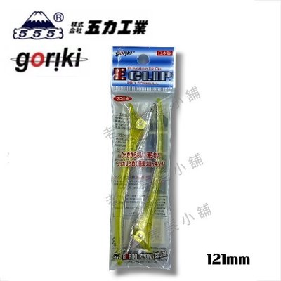 goriki五力工業ECLIP 日本水晶夾-黃色-(121mm)