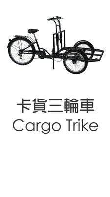 新莊風馳電動三輪車~CARGO TRIKE三輪車 攤車 餐車 可折疊 台灣製造 "摺疊三輪~電動三輪車