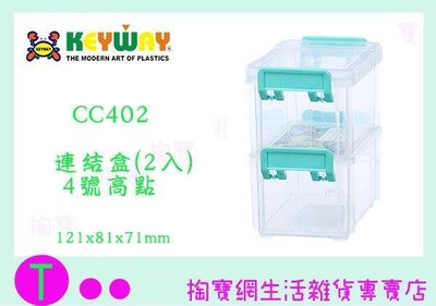 聯府 KEYWAY 4號高點連結盒(2入) CC-402 收納盒/置物盒/整理盒 (箱入可議價)