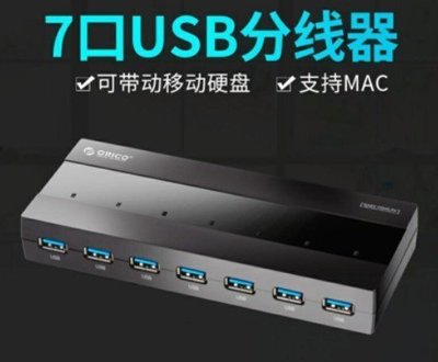 新店促銷奧睿科（ORICO） H727RK-U3-BK 電腦USB3.0分線器1米長線7口USB3促銷活動