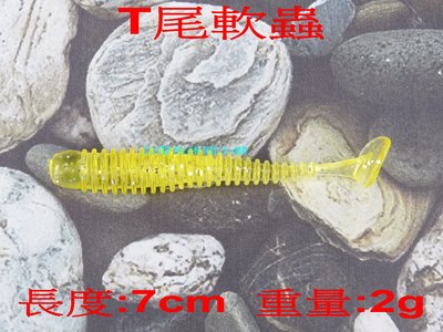 (訂單滿500超取免運費) 白帶魚休閒小鋪 BT-001-1 閃金 T尾 軟蟲 長度7cm 重量:2g 路亞 假餌 擬餌