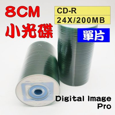 【台灣製造】單片-數位影像相機版 8CM CD-R 24X / 200MB/ 23MIN 燒錄片/證照光碟/小光碟