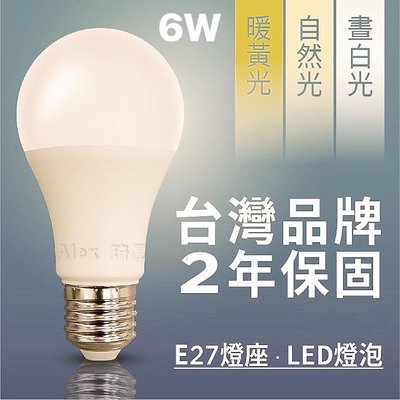 含稅特價【Alex】台灣品牌精選 LED 燈泡 6W 燈泡 通過CNS認證 2年保固