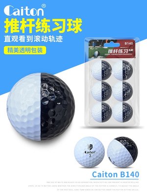 【熱賣下殺】Caiton 高爾夫推桿練習球 雙色黑白球 二層練習球 可視化出球軌跡