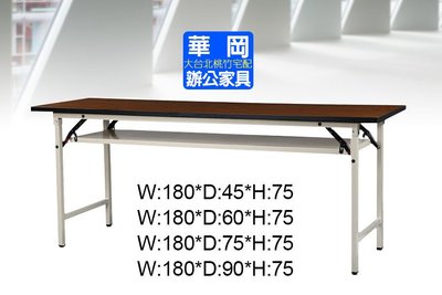 直角身木紋色會議桌 折疊桌.拜拜桌180*60公分(新竹以南請自取)