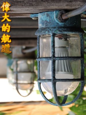 【偉大的航道】(舊)銅製直型老船燈(銅綠)~工業燈.老船燈.老銅燈.船藝品.復古壁燈.復古吸頂燈.庭院造景燈