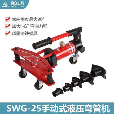 【金牌】新款SWG-25液壓彎管機 手動彎管器10-25MM 鋼管鐵管不銹鋼圓管