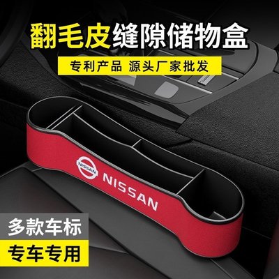 日產 Nissan 座椅夾縫收納盒 Tiida Livina Sentra X-trail 車內置物袋收納盒-汽車館