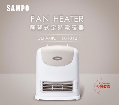 【SAMPO】聲寶 陶瓷式定時電暖器 HX-FJ12P