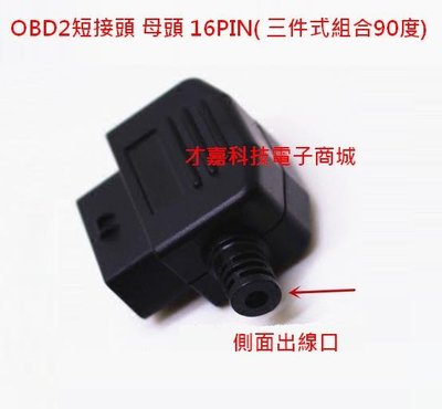 【才嘉科技】OBDII OBD2母頭 短接頭 標準16PIN( 三件式組合90度) 汽車檢測 傳輸 (附發票)