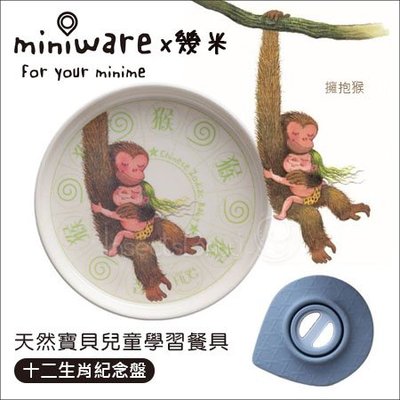 ✿蟲寶寶✿【miniware】幾米設計師款 100%天然竹纖維 兒童餐具 麵包盤 - 擁抱猴 (附吸盤)