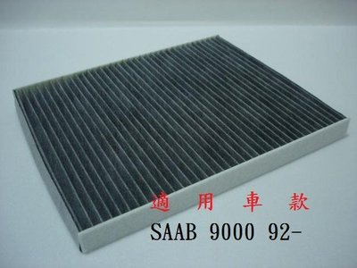 紳寶 SAAB 9000 92- 原廠 正廠 型 活性碳 活性碳室外進氣濾網 冷氣濾網 粉塵濾網 空調濾網!