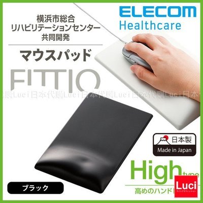 黑色 ELECOM FITTIO MP-116 疲勞減輕舒壓 滑鼠墊 人體工學 HIGH 日本製 LUCI日本代購