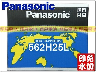 彰化員林翔晟電池-日本 國際牌 Panasonic 汽車電池 562H25L 舊品強制回收 安裝工資另計