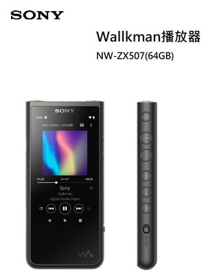 【樂昂客】免運可議 SONY 索尼 NW-ZX507 WALKMAN 播放器 64G HiRes 數位播放器