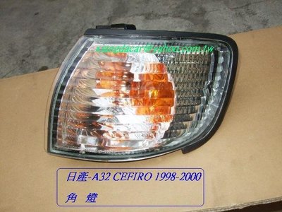 [重陽]日產/西米露CEFIRO A32 1998-2000年2.0 角燈[優良品質]左右都有貨