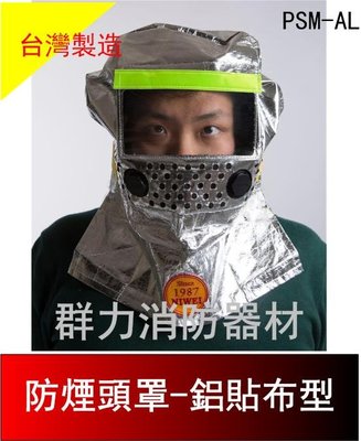 ☼群力消防器材☼ 寧威防煙面罩-鋁貼布型 PSM-AL 防火面罩 防煙頭罩 台灣製造