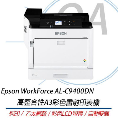 【OA SHOP】含稅含運｜ Epson WorkForce AL-C9400DN 高整合性A3彩色雷射印表機 自動雙面