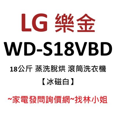 LG樂金 18kg 冰磁白 WiFi 蒸洗脫烘 勁速洗 蒸氣洗衣 DD直驅變頻 滾筒式 洗衣機 WD-S18VBD