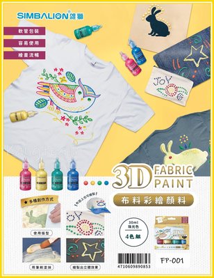 【康庭文具】雄獅 3D布料彩繪顏料 FP-001 珠光色 30mL 4色組