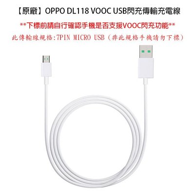 OPPO 三星 華為 OPPO ASUS 7PIN MICRO USB DL118 閃充線 原廠傳輸線