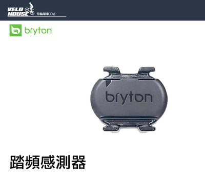 【飛輪單車】全新2017 BRYTON 自行車智慧踏頻感測器 無磁踏頻感應器[03003336]