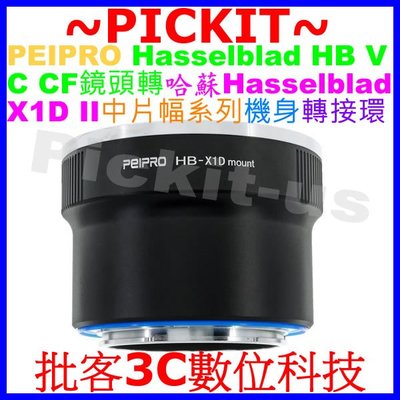 PEIPRO 平工坊 Hasselblad HB CF V CB鏡頭轉哈蘇Hasselblad X1D中片幅相機身轉接環