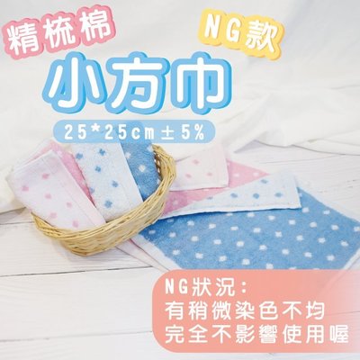 【MIT毛巾】台灣製造-小圓點手帕方巾手巾100%純棉（ng款）